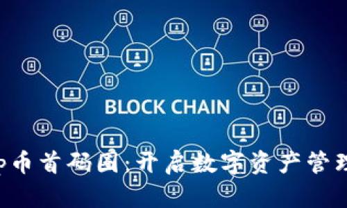 Bitkeep币首码圈：开启数字资产管理新篇章