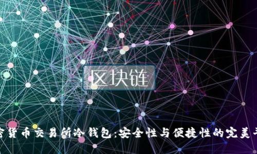 加密货币交易所冷钱包：安全性与便捷性的完美平衡