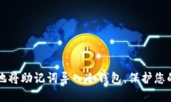 如何安全地将助记词导入冷钱包，保护您的数字