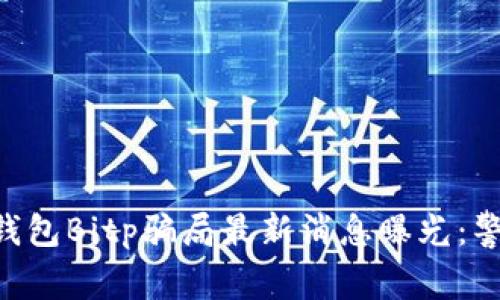 bian比特币钱包Bitp骗局最新消息曝光：警惕虚假投资!