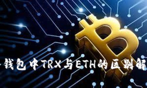 冷钱包中TRX与ETH的区别解析