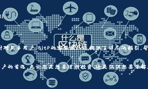 jiaoti快速下载BitP应用，轻松体验加密货币的魅力/jiaoti

BitP, 加密货币, 下载应用/guanjianci

引言：探索加密货币的新时代
在这个数字化时代，加密货币逐渐成为人们关注的焦点。随着比特币、以太坊等数字资产的崛起，越来越多的人开始关注如何安全、便捷地进行交易。而这时，一款优秀的应用——BitP，正是您迈向加密货币世界的重要辅助工具！

BitP应用：你的加密货币钱包
BitP应用提供了一个安全、用户友好的平台，让用户能够方便地管理和交易多种加密货币。无论你是新手还是资深交易者，BitP都能满足你的需求。它不仅允许用户自由存取多种加密货币，还能保证交易的安全性，哇，多么令人振奋呀！

为什么选择BitP？
在众多加密货币应用中，BitP凭借其独特的优势脱颖而出。首先，它的界面设计，让用户即使是第一次使用也能快速上手。其二，BitP确保用户的隐私安全，采用先进的加密技术，极大地降低了资产被盗的风险。同时，BitP支持多种主流加密货币，让用户可以自由选择，绝对是一个值得信赖的选择！

怎么下载安装BitP应用？
下载BitP应用非常简单！只需几个步骤，您就可以轻松开始使用。
ol
    li首先，打开您的手机应用商店（App Store或Google Play）。/li
    li在搜索框中输入“BitP”，选择官方应用进行下载。/li
    li下载完成后，点击安装，稍等片刻即可完成安装！（这个速度真是令人惊喜！）/li
    li安装完成后，打开应用并根据提示进行注册，开始您的加密货币之旅吧！/li
/ol

注册过程中的注意事项
在注册BitP时，需要注意您的个人信息保护。强烈建议您选择一个强密码，并开启双重认证功能，以确保账户安全。毕竟，安全是进行加密货币交易的首要原则！

使用BitP的基本操作
一旦注册成功，您就可以开始使用BitP进行交易了。以下是一些基本操作的步骤：
ol
    li登录到您的账户，点击首页的“存款”选项，选择您想要购买的加密货币，并按照系统提示进行支付。/li
    li在“交易”界面，您可以进行买入或卖出操作。选择您想要的币种，输入交易金额，确认后即可完成交易，多么方便呀！/li
    li通过“个人资产”模块，您可以随时了解自己账号内的资产变动情况，确保资产安全管理。/li
/ol

BitP的独特功能
除了基本的交易和存储功能，BitP还有一些独特的功能，让您的使用体验更上一层楼！
ul
    listrong实时行情监测：/strong用户可以随时查看全球主要加密货币的实时市场行情，提高投资决策的效率。/li
    listrong社区交流：/strongBitP提供交流平台，用户可以在这里共享经验，互相学习，共同进步，让交易不再孤单！/li
    listrong专业资讯：/strong平台还会定期推送加密货币市场的新闻报道和专业分析，帮助用户把握市场脉搏。/li
/ul

用户反馈与体验
根据用户的反馈，BitP应用的使用体验普遍良好。许多用户表示，BitP让他们的交易变得更加便捷，安全性也让人放心。针对新手用户，BitP的客服团队还提供了详尽的指引，帮助每个用户顺利入门！

总结：BitP为您打开加密货币新世界
总之，BitP作为一款专业的加密货币交易应用，凭借其出色的用户体验、高度的安全性以及丰富的功能，已经成为许多用户的首选。无论您是想要进行投资，还是仅仅想要了解加密货币的世界，下载并使用BitP，都将为您打开一个全新的大门！

因此，赶紧下载BitP应用，开始您的加密货币之旅吧！多么令人期待的体验！