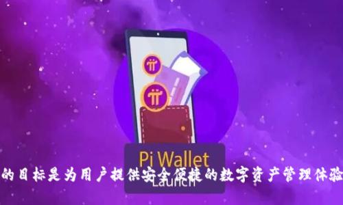 比特派（Bitpie）是一款在2018年成立的数字货币钱包，它主要用于存储、管理和交易各种数字资产。比特派的目标是为用户提供安全便捷的数字资产管理体验。在加密货币日益流行的背景下，比特派在技术和用户体验方面不断迭代，以适应市场的变化和用户的需求。