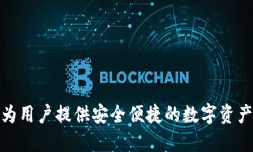 比特派（Bitpie）是一款在2018年成立的数字货币钱包，它主要用于存储、管理和交易各种数字资产。比特派的目标是为用户提供安全便捷的数字资产管理体验。在加密货币日益流行的背景下，比特派在技术和用户体验方面不断迭代，以适应市场的变化和用户的需求。