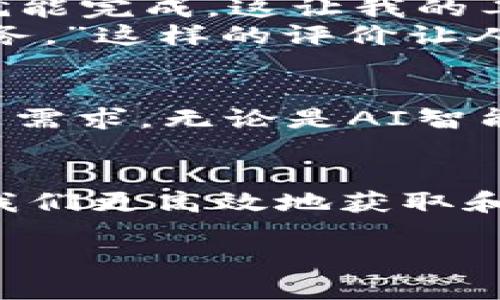   探索B特派网页插件的魅力与应用 / 
 guanjianci 网页插件, B特派, 数字化工具 /guanjianci 

引言：数字世界的创新工具
在当今这个信息爆炸的时代，网页插件已经成为我们日常网络生活中不可或缺的工具。而B特派网页插件，则凭借其独特的功能和出色的用户体验，迅速崭露头角！多么令人振奋！无论是用于提高工作效率，还是丰富我们的网络浏览体验，B特派都体现了数字化工具的无限可能性。

一、B特派网页插件的基本介绍
B特派网页插件是一款旨在提升用户在线体验的小型应用。在这里，用户可以通过简单的点击将各种实用的功能集成到他们的浏览器中。这些功能包括但不限于：数据抓取、信息整理、页面等等。B特派不仅仅是一个工具，它实际上为用户打开了一扇通往更高效、更便捷互联网世界的窗口！

二、B特派的主要功能
1. **数据抓取**：在如今的信息时代，数据就是一切。B特派网页插件允许用户从各种网站上快速抓取所需的数据，无论是电子商务、市场调研还是社交媒体分析，这一功能都能助力用户实现信息收集的高效化！多么令人兴奋的功能啊！
2. **信息整理**：抓取到的数据需要合理的整理和分析。B特派提供了强大的数据整理工具，用户可以根据自身需求将数据分类、过滤和汇总。这样的工具不仅提升了用户的工作效率，更使得繁杂的数据变得清晰易懂。
3. **页面**：对于经常浏览大量网页的用户来说，网页的加载速度和使用体验至关重要。B特派通过浏览器的设置和页面加载，为用户创造出更加流畅的网络体验。试想一下，在瞬息万变的网络世界中，拥有如此流畅的浏览感觉，简直让人陶醉！

三、使用B特派的优势
使用B特派网页插件的优势有很多，首先最重要的一点是它的易用性。即使是没有技术背景的用户，也能通过简单的步骤进行安装和使用。这种用户友好的设计理念，让更多的人可以享受到技术带来的便利。
其次，B特派的高效性无疑是其最大亮点。无论是在数据抓取、信息整理还是页面方面，B特派都能够帮助用户节省大量时间和精力。这对于需应对快节奏工作的用户而言，实在是一个极大的利好！
此外，B特派还不断更新和迭代，推出新的功能以满足用户的需求。我们生活的时代是一个快速变化的时代，B特派紧跟潮流，不断自身的能力，确保用户能够始终站在技术的前沿。多么振奋人心的承诺啊！

四、如何高效使用B特派网页插件
尽管B特派的设计初衷就是为了提高用户体验，但如何高效地使用它依然需要一定的技巧。首先，用户应该明确自己的需求，例如是需要进行数据捕捉还是页面，并针对这些功能进行相应的设置。记住，针对不同场景灵活使用，是发挥工具最大效能的关键！
其次，定期更新插件，确保使用的是最新版本，可以让用户体验到最新的功能和改进。B特派团队总是会在第一时间推送更新信息，用户只需简单几步就能完成更新。数据保护和隐私也是重中之重，因此，用户要了解插件的隐私政策，确保自己的数据安全。

五、真实用户的使用反馈
许多用户在使用B特派后纷纷表示，这款插件彻底改变了他们的工作方式。一位市场研究员说道：“以前我需要花费几个小时手动收集数据，但现在只需几分钟就能完成，这让我的工作事半功倍。”这样的反馈让人十分欣喜，真正体现了B特派所带来的价值！
另一位使用者表示，在多重信息的洪流中，B特派帮他有效整理和过滤了大量信息。“它就像我的网络助手，帮我节省了更多的时间，让我可以专注于更重要的任务。”这样的评价让人感受到科技与生活的完美融合。

六、未来展望：B特派的持续发展
无疑，B特派网页插件在市场上掀起了一阵热潮，但这只是一个开始。未来，随着网络技术的不断发展，B特派将继续拓展其功能，以更加人性化的方式来满足用户需求。无论是AI智能的引入，还是机器学习的应用，B特派都在探索前进的道路，未来的发展让人充满期待！

七、总结
B特派网页插件以其强大的功能和出色的用户体验，成为了数字化时代的一颗璀璨明珠。在这个快速发展的网络世界中，B特派为我们提供了宝贵的工具，帮助我们更高效地获取和处理信息。多么令人激动的发展历程啊！如果你还未体验过B特派的魅力，何不立即尝试一下？让我们一起走在数字化的最前沿，共同迎接更加美好的网络生活！

在生活中，无论是工作还是娱乐，B特派都会成为你在互联网世界中的得力助手。不要犹豫，赶快加入B特派的大家庭，尽情享受数字化带来的便利吧！