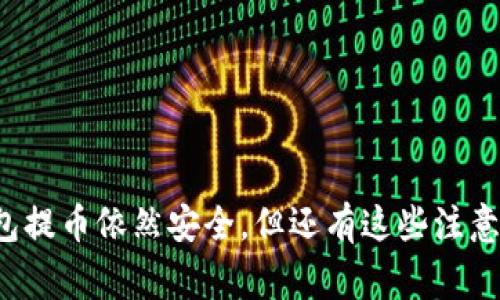 冷钱包提币依然安全，但还有这些注意事项！