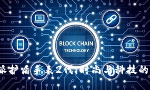 探索B特派护盾手表2代：时尚与科技的完美结合