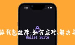 比特派钱包故障：如何应对、解决与防范