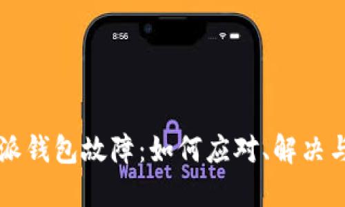 比特派钱包故障：如何应对、解决与防范