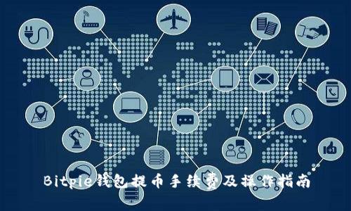 Bitpie钱包提币手续费及操作指南