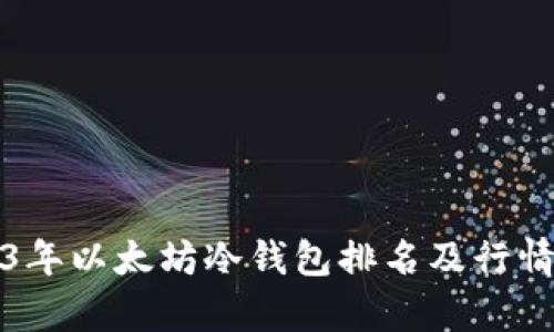 2023年以太坊冷钱包排名及行情分析