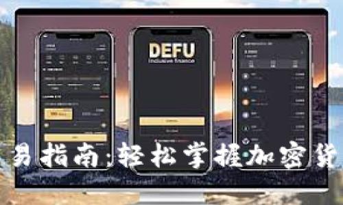 BitP钱包交易指南：轻松掌握加密货币交易技巧