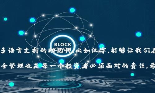 比特派钱包的助记词：解锁数字资产的关键

在数字货币逐渐进入我们生活的今天，如何安全地存储和管理我们的数字资产成为了一个迫切需要解决的问题。比特派钱包作为一款颇受欢迎的数字货币钱包，凭借其简洁易用和强大的安全性，吸引了众多用户。很多人使用比特派钱包时，或许会对它的助记词产生困惑：比特派钱包的助记词究竟是汉字还是其他字符呢？

助记词的定义和作用

助记词，也称为“恢复短语”或“种子短语”，是用于帮助用户恢复钱包的安全认证信息。在使用比特派钱包创建账户时，系统会生成一组助记词，用户需要将这组助记词妥善保存。在用户忘记密码、丢失设备或者更换设备时，这组助记词将成为恢复账户访问权限的关键。

对于大多数加密货币钱包，助记词通常由一系列随机生成的英文单词组成。通过这些单词，你可以重建钱包的私钥，从而再次访问你的数字资产。这种方法既方便用户记忆，又确保了安全性。

比特派钱包助记词的特点

那么，比特派钱包的助记词是什么样的呢？相比于一些其他的数字钱包，比特派钱包在助记词的生成上通常遵循的是BIP39（Bitcoin Improvement Proposal 39）标准。这意味着，虽然助记词主要由英文单词组成，但是比特派钱包支持多种语言，包括中文！这无疑是一个非常人性化的设计。

助记词的语言选择

在比特派钱包中，用户在设置助记词时，可以选择使用汉字作为助记词。而这种多语言支持的设计，极大地方便了中文用户。这意味着，用户不仅可以用英文单词记录助记词，也可以直接使用汉字。这种多样性为不同语言背景的用户提供了更好的体验。

比特派钱包的助记词通常为12到24个汉字，排列成一组，确保用户在使用时能够相对容易地记忆或抄写下来。在实际使用过程中，建议用户选择有意义的词语组合，这样可以更容易记住，同时还要确保这些助记词没有别人能够轻易推断出你钱包的内容。

安全性：为何助记词如此重要

尽管助记词的使用看起来是一个简单的过程，但它的重要性绝对不容小觑！一旦你丢失了助记词，基本上你的资金就无法恢复，可以说是“永远消失”了！因此，保护助记词的安全是至关重要的。确保将助记词写在纸上并保存在安全的地方，而不是直接保存在网络上。

如何处理你的助记词

许多用户可能会疑惑：应该如何安全地存储我的助记词呢？首先，避免将助记词保存在手机或电脑等易于被黑客攻击的地方。其次，多余的备份也很重要，许多人选择将助记词分多次写在不同的纸张上，并分别保存在安全的地方，比如保险箱或亲密朋友处。

除了物理备份，有些用户还会选择通过加密形式存储助记词，例如使用加密工具或安全的云存储服务。无论你选择哪种方式，保持助记词的秘密和安全是你保护数字资产的首要任务！

常见的助记词误区

在使用比特派钱包的过程中，一些用户可能会犯下一些常见的错误，导致损失资金。以下是几个常见的误区：

ul
    listrong不记助记词：/strong有些用户在创建钱包后，忘记去记录助记词，认为不会有什么问题。然而，一旦设备丢失，就可能面临无法恢复账户的危险！/li
    listrong将助记词保存在不安全的地方：/strong如前所述，很多人将助记词直接保存在手机或电脑上，这样非常不安全！/li
    listrong助记词错误记录：/strong在抄写助记词时，一不小心就可能导致错误，给后期恢复带来麻烦！/li
/ul

总结

比特派钱包的助记词无疑是用户安全管理数字资产的一个重要工具。如果你是一个比特派钱包的用户，务必重视助记词的生成及保管。选择多语言支持的助记词，比如汉字，能够让我们在使用过程中更加方便与安心。而它的安全性决定了我们的资产安全，一旦失去助记词，暗藏的财富就可能烟消云散！多么令人振奋的事实啊！

所以，在使用比特派钱包的旅程中，务必谨记，保护好你的助记词，确保随时都可以安全地访问你的数字资产。数字货币的未来是光明的，但安全管理也是每一个投资者必须面对的责任。希望大家都能在这个数字时代安全、快乐地使用比特派钱包，拥有美好的数字货币之旅！

比特派钱包的助记词：汉字与安全性