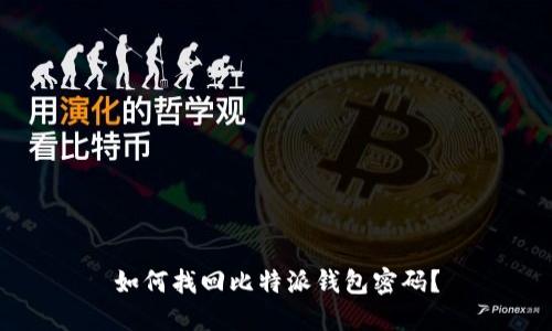 如何找回比特派钱包密码？
