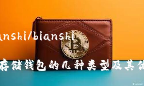 bianshi/bianshi

冷存储钱包的几种类型及其优势