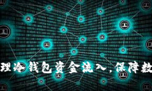 如何有效管理冷钱包资金流入，保障数字资产安全