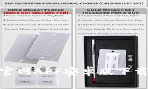 Bitpie钱包官网APP安卓版下载与使用指南