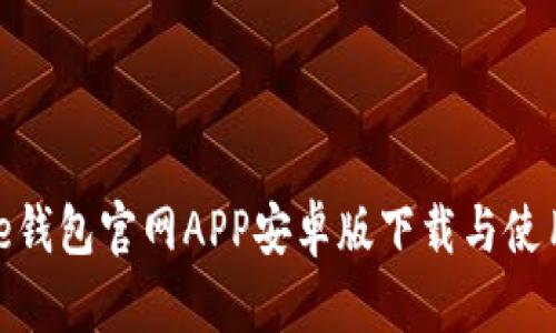Bitpie钱包官网APP安卓版下载与使用指南