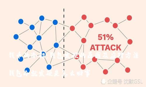 钱币的冷却：钱包发硬的原因及应对方法

钱包冷就发硬是怎么回事