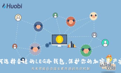 如何选择合适的LEG冷钱包，保护你的加密资产安全