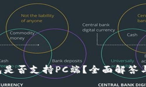b特派钱包是否支持PC端？全面解答与实用指南