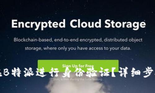 如何在B特派进行身份验证？详细步骤解析