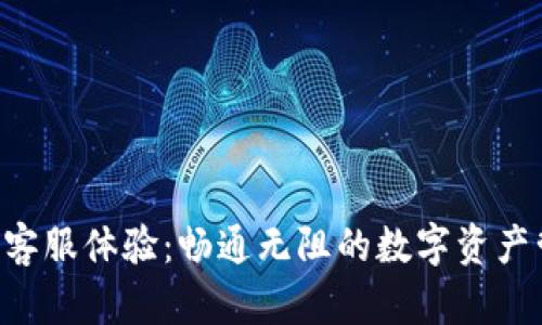 BitKeep客服体验：畅通无阻的数字资产管理之旅