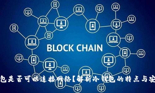 冷钱包是否可以连接网络？解析冷钱包的特点与安全性