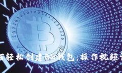 如何轻松创建BK钱包：操作视频详解