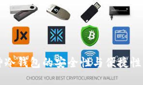 库神冷钱包的安全性与便捷性分析