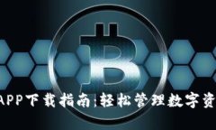 BitKeep官网APP下载指南：轻松管理数字资产的最佳