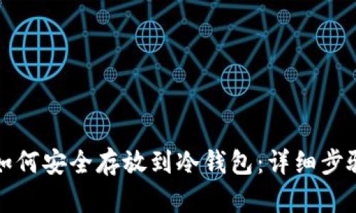 比特币如何安全存放到冷钱包：详细步骤与技巧