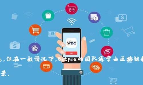 Bitpie是一款多链钱包，旨在为用户提供安全、便捷的加密货币管理服务。虽然我没有获取到最新的团队成员信息，但在一般情况下，Bitpie的团队通常由区块链技术专家、金融行业从业者以及产品设计师等组成，他们致力于为用户提供出色的用户体验和高水平的安全保障。

为了获取最新和详尽的信息，建议访问Bitpie的官方网站或其官方社交媒体平台，以了解他们的团队成员及其背景。