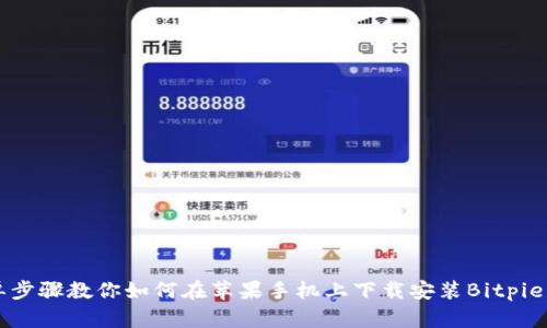 简单步骤教你如何在苹果手机上下载安装Bitpie钱包
