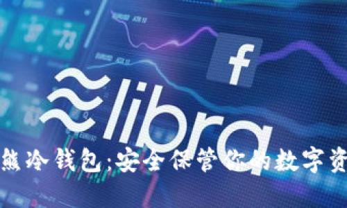 酷熊冷钱包：安全保管你的数字资产