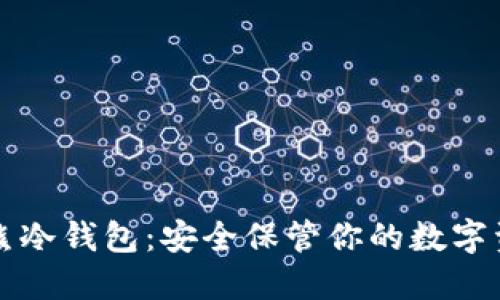 酷熊冷钱包：安全保管你的数字资产