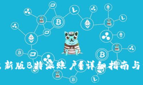 如何退出新版B特派账户？详细指南与注意事项