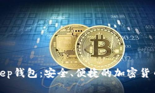 探索BitKeep钱包：安全、便捷的加密货币存储方案
