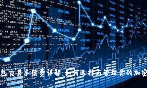 冷钱包交易手续费详解：如何选择与管理你的加密资产