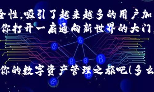 MetaMask有iOS版吗？全面解析及使用指南

MetaMask, iOS版, 加密钱包/guanjianci

什么是MetaMask？
在谈论MetaMask之前，我们需要了解什么是加密钱包。MetaMask 是一个流行的以太坊和ERC-20代币钱包，它同时也支持与去中心化应用程序（DApps）的交互。用户可以使用MetaMask来存储、发送和接收以太坊及其他相关代币。它的设计旨在提供无缝、安全的体验，让用户能够轻松管理他们的数字资产。

MetaMask的移动版本
当然，MetaMask并不仅仅局限于桌面浏览器！随着移动互联网的发展，MetaMask也推出了适用于iOS和Android设备的移动应用程序。对此，很多用户都感到兴奋：“太好了，我们可以随时随地管理我们的加密资产！”

如何下载MetaMask的iOS版？
如果你想在你的iOS设备上安装MetaMask，可以按照以下步骤进行：
ul
    li打开你的iPhone或iPad，进入App Store。/li
    li在搜索栏中输入“MetaMask”。/li
    li找到并点击“获取”按钮进行下载。/li
    li安装完成后，打开MetaMask应用，按照提示进行设置。/li
/ul
安装过程非常简单，一旦你熟悉了这个过程，就会发现MetaMask的操作既直观又便捷！

MetaMask的主要功能
使用MetaMask的iOS版，你将能够享受到与桌面版相同的功能！以下是一些主要功能：
ul
    listrong安全性：/strongMetaMask 采用行业领先的安全技术，确保你的私钥和助记词始终保密。/li
    listrong易用性：/strong用户界面友好，操作简单，即使是初学者也能快速上手！/li
    listrongDApps连接：/strong你可以直接通过MetaMask访问多种去中心化应用程序，参与DeFi、NFT及更多。/li
    listrong多币种支持：/strong除了以太坊，你还可以轻松管理各种ERC-20代币，甚至是ERC-721代币（NFT）！/li
/ul
这些功能真是让人感到振奋，是不是？MetaMask的优势在于它能够以安全的方式引导用户进入广阔的加密世界，这也是它吸引无数用户的重要因素之一！

MetaMask的使用场景
使用MetaMask的iOS版，你可以进行多种活动，以下是几个常见的使用场景：

h41. 参与DeFi项目/h4
在去中心化金融（DeFi）领域，MetaMask是一个不可或缺的工具。用户可以参与借贷、流动性挖矿等活动，赚取利息和代币奖励。从此，你既可以享受数字资产的增值机遇，又能获得稳定的收益，令人兴奋不已！

h42. 交易NFT/h4
NFT（非同质化代币）已经在艺术、游戏等领域引起了巨大的关注。使用MetaMask，你可以在各种NFT市场上快速、方便地交易数字艺术品或虚拟物品，甚至将自己的作品售出，真是一个绝佳的机会！

h43. 参与投票与治理/h4
在某些去中心化组织（DAO）中，持有代币的用户可以参与投票，影响项目的发展方向。通过MetaMask，你可以轻松参与这些治理活动，每一个小小的决策，都可能会影响整个生态系统的发展，难道这不是极具参与感与成就感的体验吗？

MetaMask的安全性
在使用加密钱包时，安全性永远是首要问题。MetaMask为用户提供了一系列安全措施，包括：
ul
    listrong私钥加密：/strong你的私钥在设备本地加密，不会上传到任何服务器。/li
    listrong双重验证：/strong可以选择开启双重验证，确保账户安全。/li
    listrong助记词备份：/strong首次注册时会生成助记词，务必要妥善保管，这将是你恢复账户的唯一钥匙。/li
/ul
你是否意识到，管理好你的私钥和助记词是保障你资产安全的关键呢？一定要重视哦！

常见问题解答
在使用MetaMask的过程中，用户可能会遇到一些问题。以下是一些常见的问题及解决方案：

h41. 如何恢复我的MetaMask钱包？/h4
如果你丢失了设备或需要在新设备上使用MetaMask，你可以通过助记词进行恢复。在应用中选择“导入钱包”，输入助记词，便可以找回你的资产！

h42. 我可以在MetaMask上交易哪些代币？/h4
MetaMask支持所有基于以太坊的代币，包括ERC-20和ERC-721代币。你可以自由地交换和交易这些代币！

h43. 交易延迟怎么办？/h4
在以太坊网络繁忙时，交易可能会有延迟。你可以通过调整“Gas费用”来提高交易的确认速度！

总结
MetaMask的iOS版为用户提供了极大的便利，随时随地都可以管理你的加密资产，参与各种去中心化应用。这款应用以其强大的功能和安全性，吸引了越来越多的用户加入到加密经济的浪潮中。
在数字资产日益普及的今天，掌握MetaMask的使用技巧无疑是通往未来的钥匙！不论你是新手还是经验丰富的投资者，MetaMask都能为你打开一扇通向新世界的大门。加入MetaMask，让我们一起探索更广阔的加密天地吧！

让我们一同前行
数字化的未来已经来临，MetaMask让你随时随地都能参与这个充满各种可能性的领域。你准备好了吗？快来下载MetaMask的iOS版，开启你的数字资产管理之旅吧！多么令人振奋的时代啊！