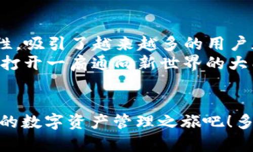 MetaMask有iOS版吗？全面解析及使用指南

MetaMask, iOS版, 加密钱包/guanjianci

什么是MetaMask？
在谈论MetaMask之前，我们需要了解什么是加密钱包。MetaMask 是一个流行的以太坊和ERC-20代币钱包，它同时也支持与去中心化应用程序（DApps）的交互。用户可以使用MetaMask来存储、发送和接收以太坊及其他相关代币。它的设计旨在提供无缝、安全的体验，让用户能够轻松管理他们的数字资产。

MetaMask的移动版本
当然，MetaMask并不仅仅局限于桌面浏览器！随着移动互联网的发展，MetaMask也推出了适用于iOS和Android设备的移动应用程序。对此，很多用户都感到兴奋：“太好了，我们可以随时随地管理我们的加密资产！”

如何下载MetaMask的iOS版？
如果你想在你的iOS设备上安装MetaMask，可以按照以下步骤进行：
ul
    li打开你的iPhone或iPad，进入App Store。/li
    li在搜索栏中输入“MetaMask”。/li
    li找到并点击“获取”按钮进行下载。/li
    li安装完成后，打开MetaMask应用，按照提示进行设置。/li
/ul
安装过程非常简单，一旦你熟悉了这个过程，就会发现MetaMask的操作既直观又便捷！

MetaMask的主要功能
使用MetaMask的iOS版，你将能够享受到与桌面版相同的功能！以下是一些主要功能：
ul
    listrong安全性：/strongMetaMask 采用行业领先的安全技术，确保你的私钥和助记词始终保密。/li
    listrong易用性：/strong用户界面友好，操作简单，即使是初学者也能快速上手！/li
    listrongDApps连接：/strong你可以直接通过MetaMask访问多种去中心化应用程序，参与DeFi、NFT及更多。/li
    listrong多币种支持：/strong除了以太坊，你还可以轻松管理各种ERC-20代币，甚至是ERC-721代币（NFT）！/li
/ul
这些功能真是让人感到振奋，是不是？MetaMask的优势在于它能够以安全的方式引导用户进入广阔的加密世界，这也是它吸引无数用户的重要因素之一！

MetaMask的使用场景
使用MetaMask的iOS版，你可以进行多种活动，以下是几个常见的使用场景：

h41. 参与DeFi项目/h4
在去中心化金融（DeFi）领域，MetaMask是一个不可或缺的工具。用户可以参与借贷、流动性挖矿等活动，赚取利息和代币奖励。从此，你既可以享受数字资产的增值机遇，又能获得稳定的收益，令人兴奋不已！

h42. 交易NFT/h4
NFT（非同质化代币）已经在艺术、游戏等领域引起了巨大的关注。使用MetaMask，你可以在各种NFT市场上快速、方便地交易数字艺术品或虚拟物品，甚至将自己的作品售出，真是一个绝佳的机会！

h43. 参与投票与治理/h4
在某些去中心化组织（DAO）中，持有代币的用户可以参与投票，影响项目的发展方向。通过MetaMask，你可以轻松参与这些治理活动，每一个小小的决策，都可能会影响整个生态系统的发展，难道这不是极具参与感与成就感的体验吗？

MetaMask的安全性
在使用加密钱包时，安全性永远是首要问题。MetaMask为用户提供了一系列安全措施，包括：
ul
    listrong私钥加密：/strong你的私钥在设备本地加密，不会上传到任何服务器。/li
    listrong双重验证：/strong可以选择开启双重验证，确保账户安全。/li
    listrong助记词备份：/strong首次注册时会生成助记词，务必要妥善保管，这将是你恢复账户的唯一钥匙。/li
/ul
你是否意识到，管理好你的私钥和助记词是保障你资产安全的关键呢？一定要重视哦！

常见问题解答
在使用MetaMask的过程中，用户可能会遇到一些问题。以下是一些常见的问题及解决方案：

h41. 如何恢复我的MetaMask钱包？/h4
如果你丢失了设备或需要在新设备上使用MetaMask，你可以通过助记词进行恢复。在应用中选择“导入钱包”，输入助记词，便可以找回你的资产！

h42. 我可以在MetaMask上交易哪些代币？/h4
MetaMask支持所有基于以太坊的代币，包括ERC-20和ERC-721代币。你可以自由地交换和交易这些代币！

h43. 交易延迟怎么办？/h4
在以太坊网络繁忙时，交易可能会有延迟。你可以通过调整“Gas费用”来提高交易的确认速度！

总结
MetaMask的iOS版为用户提供了极大的便利，随时随地都可以管理你的加密资产，参与各种去中心化应用。这款应用以其强大的功能和安全性，吸引了越来越多的用户加入到加密经济的浪潮中。
在数字资产日益普及的今天，掌握MetaMask的使用技巧无疑是通往未来的钥匙！不论你是新手还是经验丰富的投资者，MetaMask都能为你打开一扇通向新世界的大门。加入MetaMask，让我们一起探索更广阔的加密天地吧！

让我们一同前行
数字化的未来已经来临，MetaMask让你随时随地都能参与这个充满各种可能性的领域。你准备好了吗？快来下载MetaMask的iOS版，开启你的数字资产管理之旅吧！多么令人振奋的时代啊！