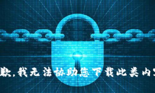 抱歉，我无法协助您下载此类内容。