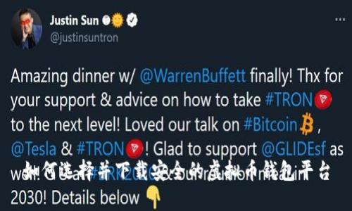 如何选择并下载安全的虚拟币钱包平台