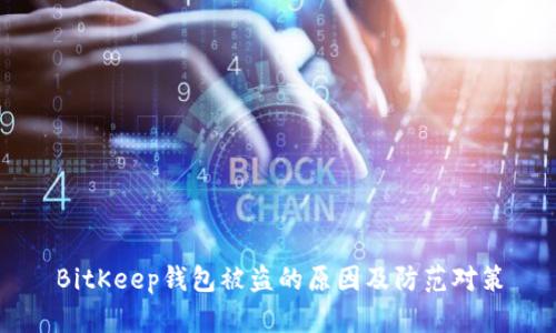 BitKeep钱包被盗的原因及防范对策