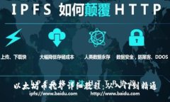 以太坊币挖矿详细教程：从入门到精通