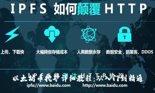 以太坊币挖矿详细教程：从入门到精通