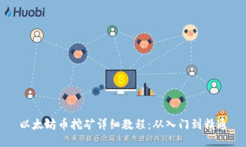 以太坊币挖矿详细教程：从入门到精通