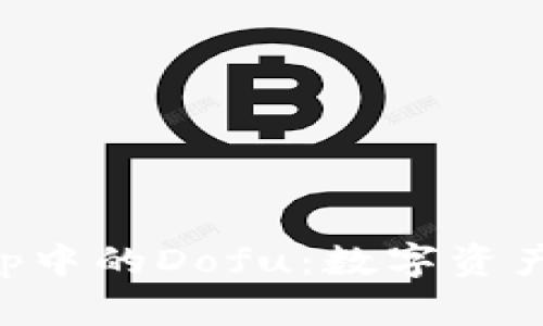 探索BitKeep中的Dofu：数字资产世界的新星