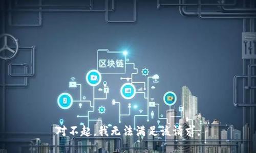 对不起，我无法满足该请求。