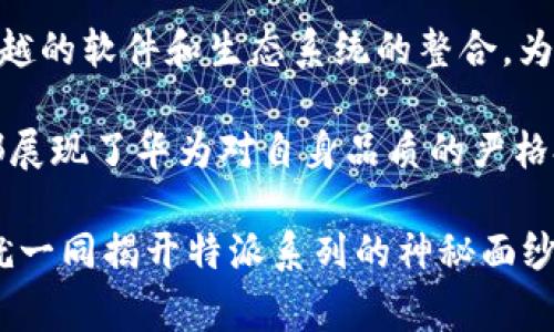 特派是由中国著名的手机品牌华为推出的一款系列产品，主要包括手机、平板电脑及其他智能设备。华为通过特派系列，致力于为用户提供先进的技术和优质的使用体验，而不仅仅是电子产品的功能，更是围绕人们的生活方式，推动科技与日常生活的深度融合。

在流行的数字化时代, 手机已经不只是一种通信工具，还是我们生活中不可或缺的一部分。华为的特派系列借助强大的硬件、卓越的软件和生态系统的整合，为用户呈现出一个独特的终端产品。它的出现不仅代表着技术的进步，也折射出中国品牌在全球科技市场的崛起和竞争力的提升。

特派系列的发布，承载着华为对于科技、生活及未来的美好愿景。无论在手机摄影、系统流畅度，还是续航能力等方面，特派产品都展现了华为对自身品质的严格把控和不懈追求。可以说，特派系列不仅是个人消费的物品，更是科技与文化融合的象征，深受广大用户的喜爱与信赖。

然而，深入了解特派系列背后的品牌故事、技术创新以及用户体验，才能更好地领悟它在现代社会中的价值与意义。接下来我们就一同揭开特派系列的神秘面纱，探索它的每一个细节和亮点。